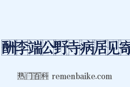 酬李端公野寺病居见寄是什么意思的图片